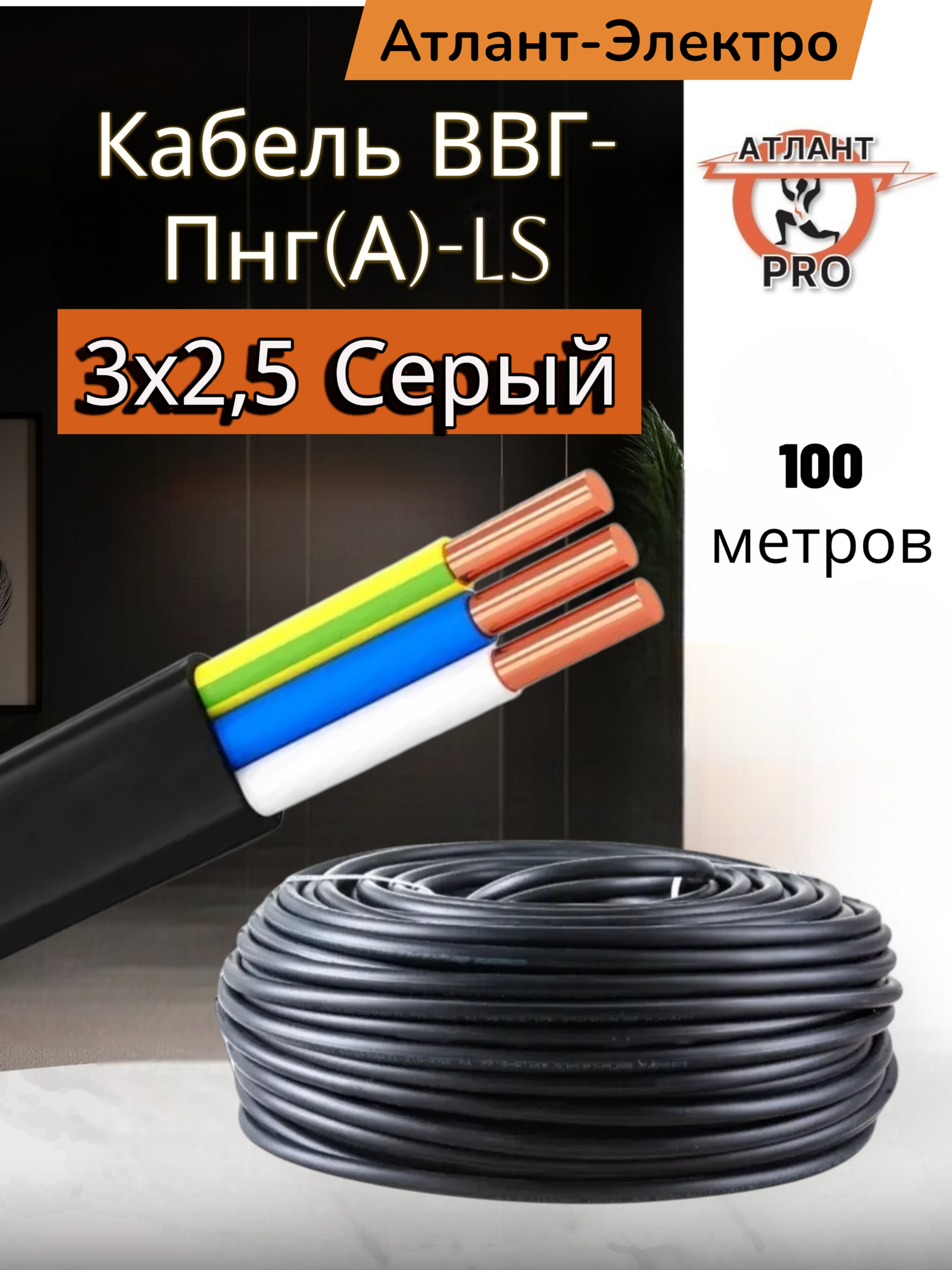 Кабель силовой ВВГ-Пнг(A)-LS 3x2,5 атлант-электро (серый) 100м