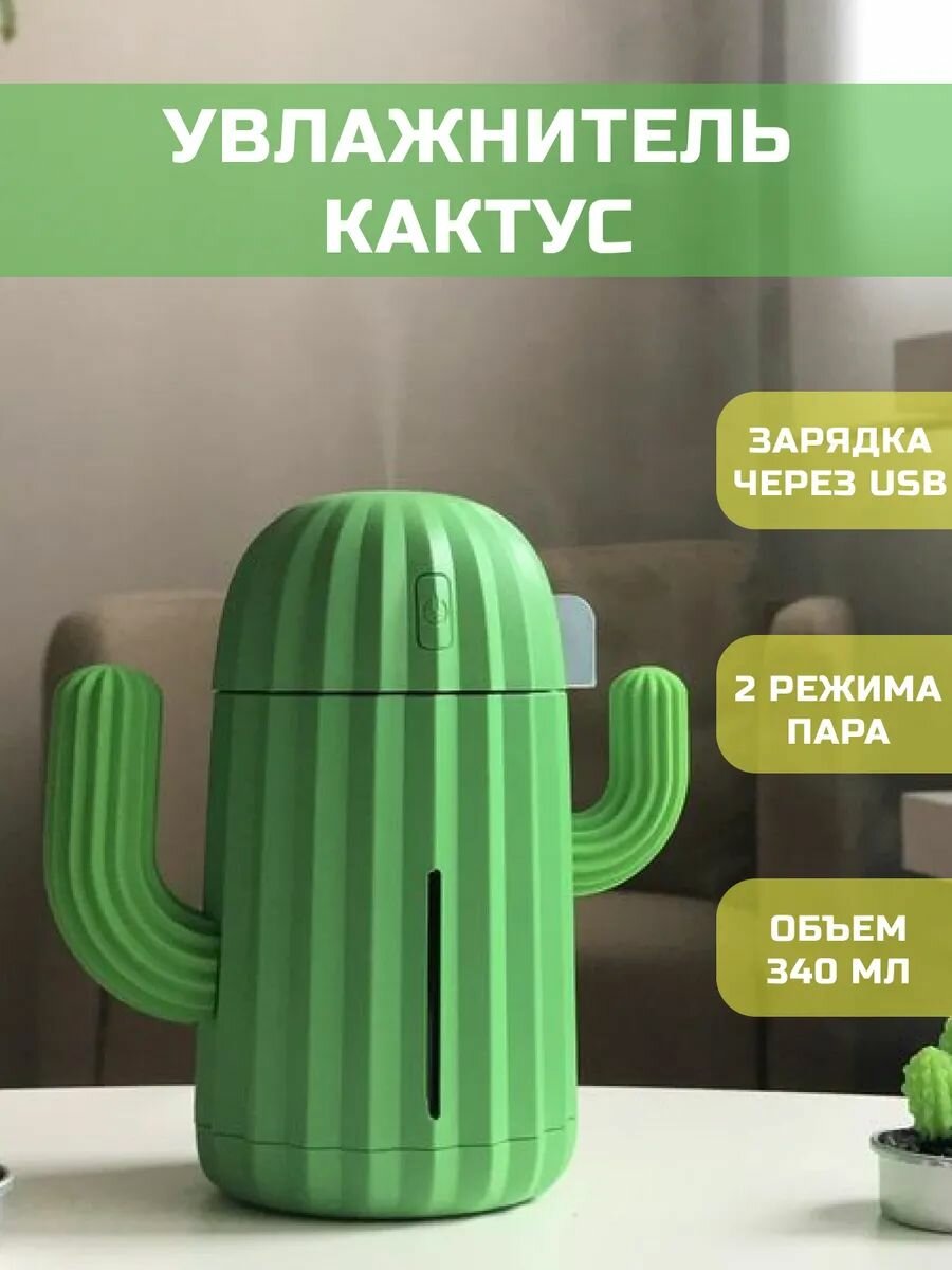 Увлажнитель воздуха Retro, ультразвуковой, Форма кактуса, 40 мл в час