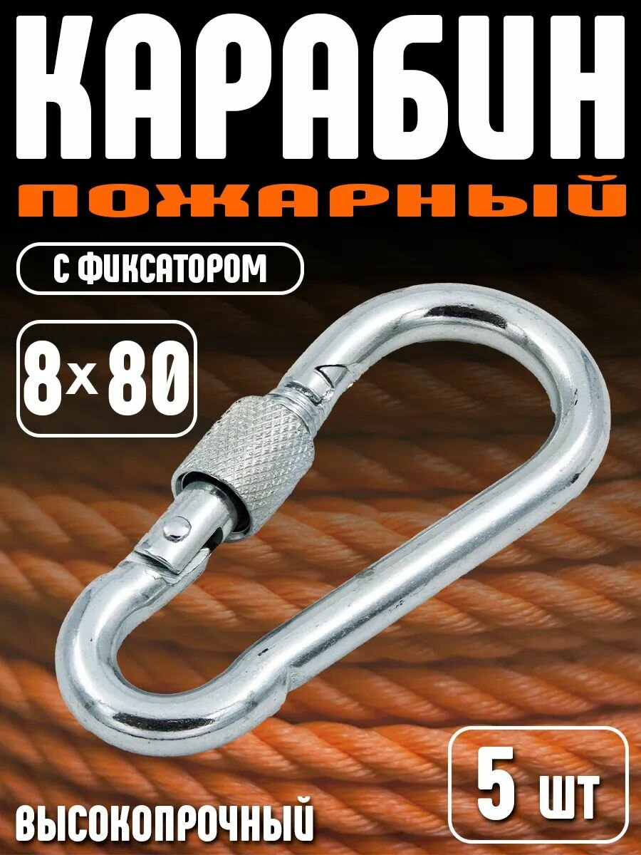 Карабин пожарный (пружинный сталь цинковое покрытие) с фиксатором 8х80 мм 5шт