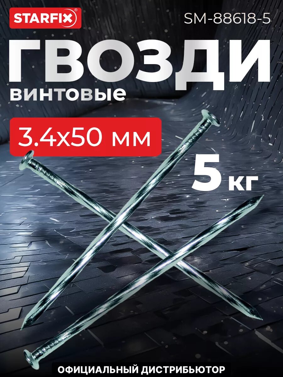 Гвозди винтовые 34х50 мм цинк ГОСТ 7811-7335 РМЗ 5 кг (SM-88618-5)
