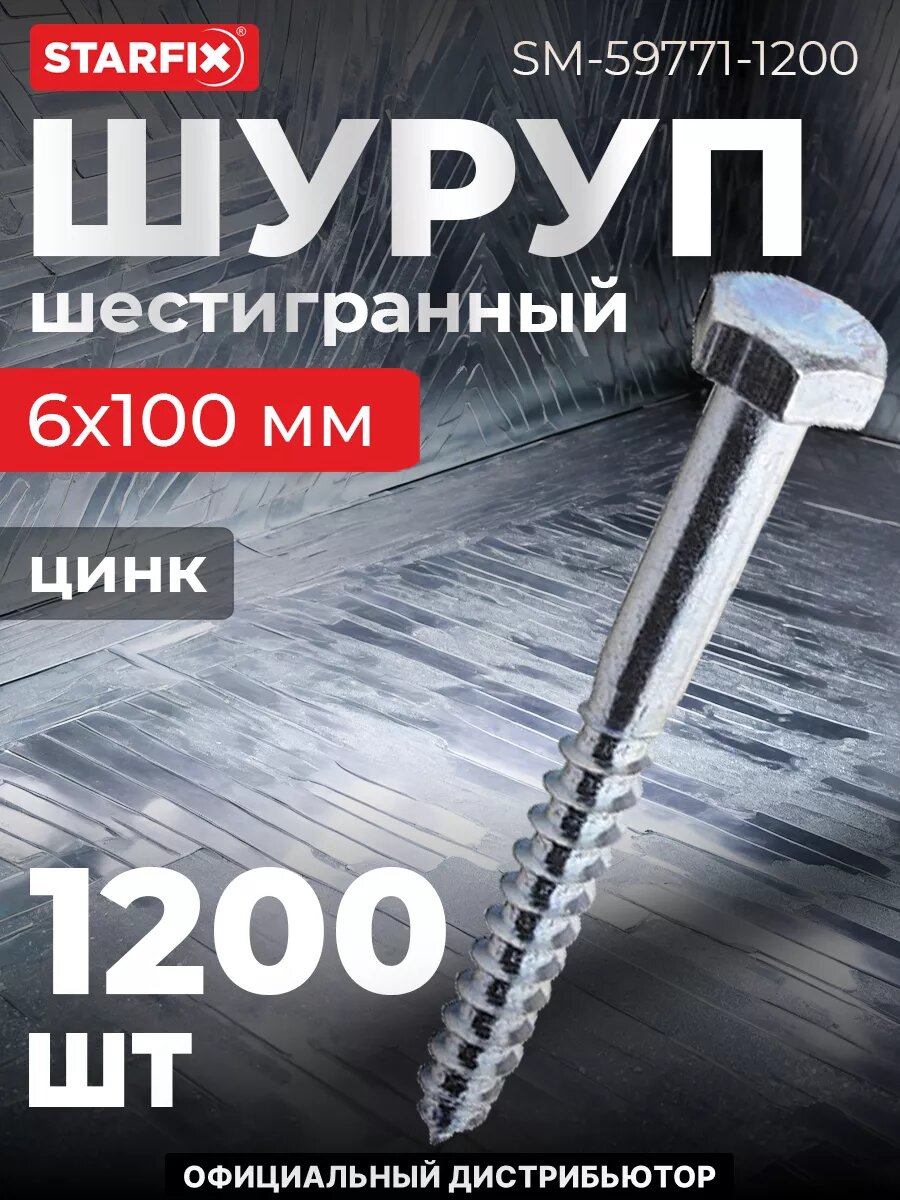 Шуруп шестигранный 6х100 мм цинк DIN 571 STARFIX 1200 штук (SM-59771-1200)