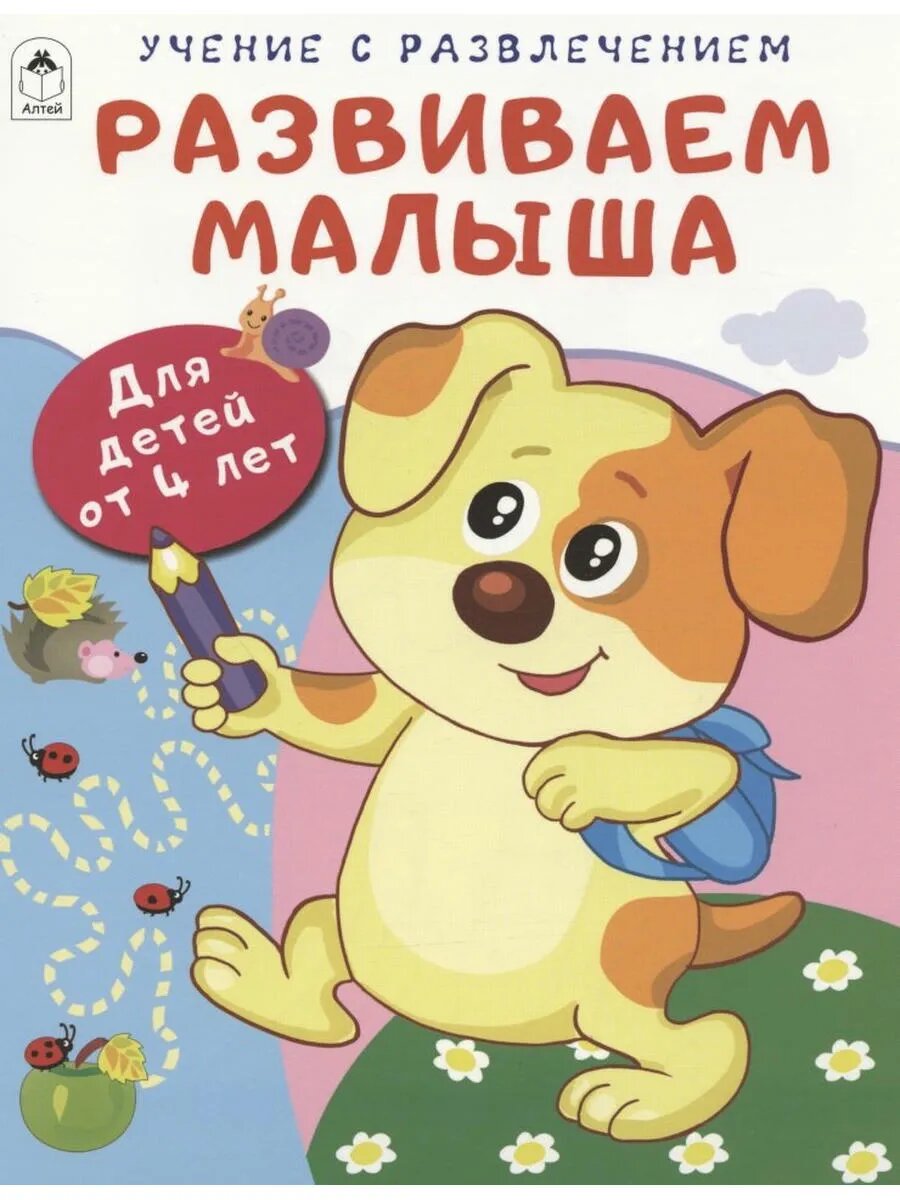 Развиваем малыша. Для детей от 4 лет