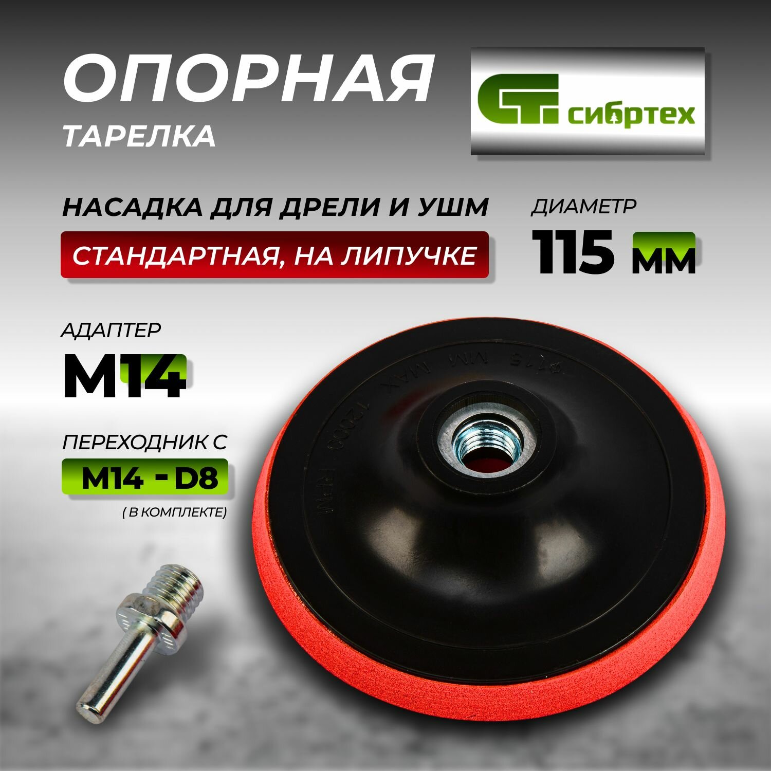 Насадка для дрели и УШМ с липучкой, 115 мм, с адаптером c М14 на d8 Сибртех