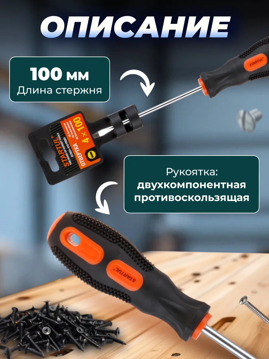 Отвертка шлицевая плоская SL4 100 мм STARTUL Profi (ST3031-410) — фото 1