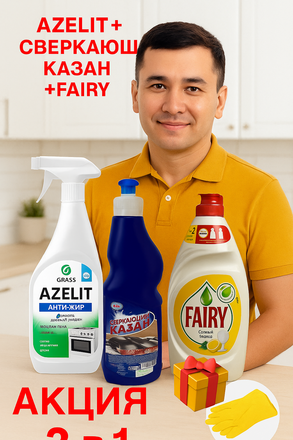 Azelit + казан + Fairy + бонус — перчатка! Предлагаем отличный кухонный набор!