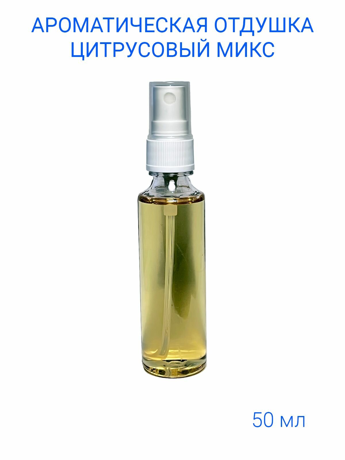 Ароматическая отдушка Цитрусовый микс 50 мл