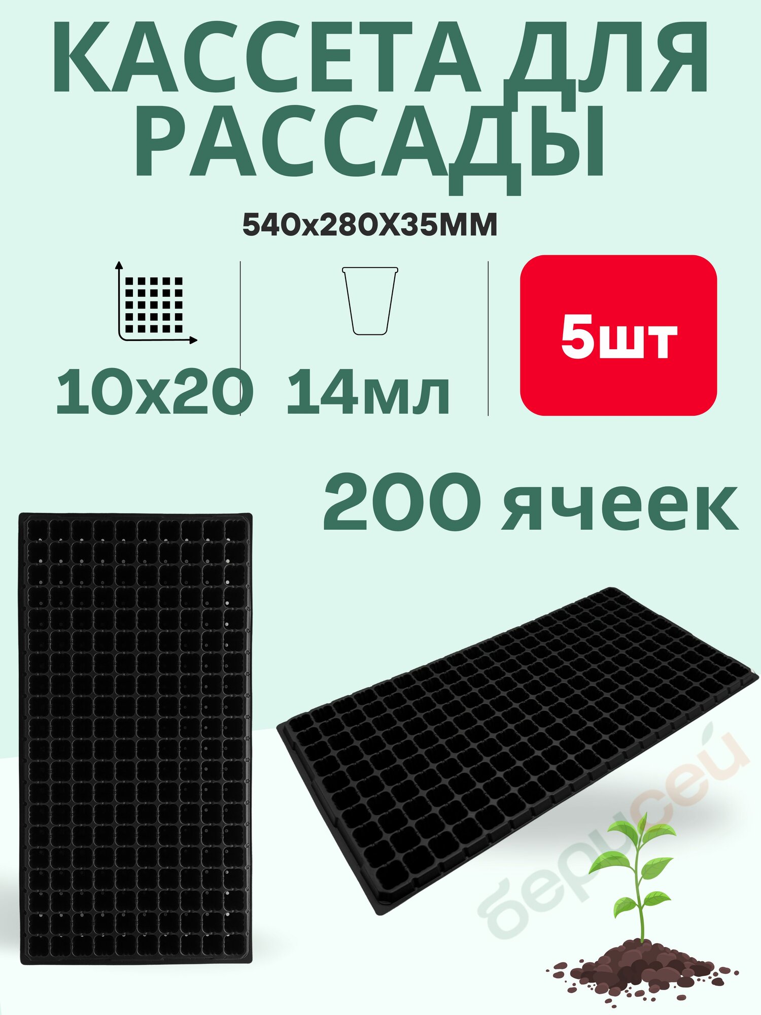 Кассета для рассады 200 ячеек 14мл - 5шт