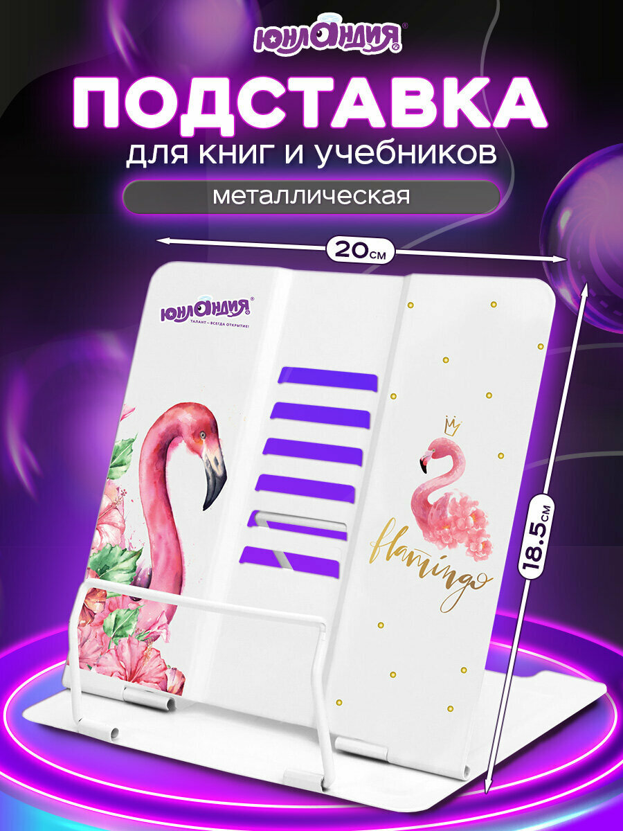Подставка для книг учебников журналов настольная школьная Юнландия Flamingo регулируемый угол наклона металл 237573