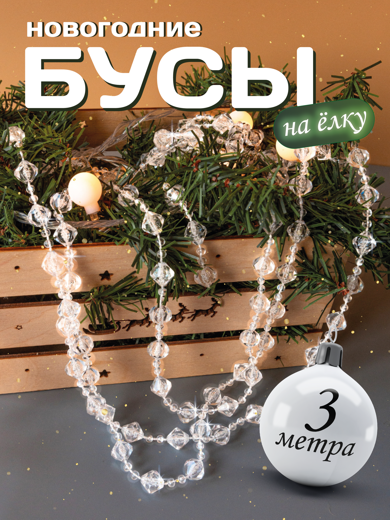 Бусы на елку прозрачные AXLER Home новогодние акриловые 3 метра ромбы