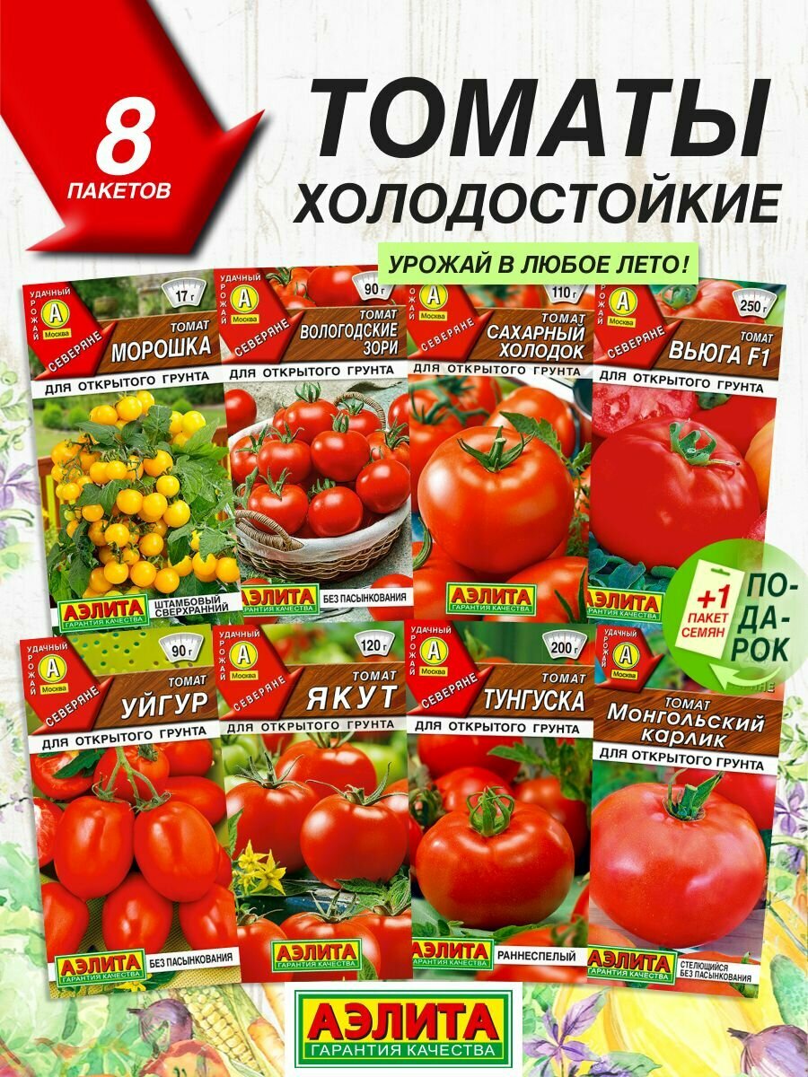 Семена овощей Аэлита Томаты холодостойкие 8 сортов   Семена Томатов