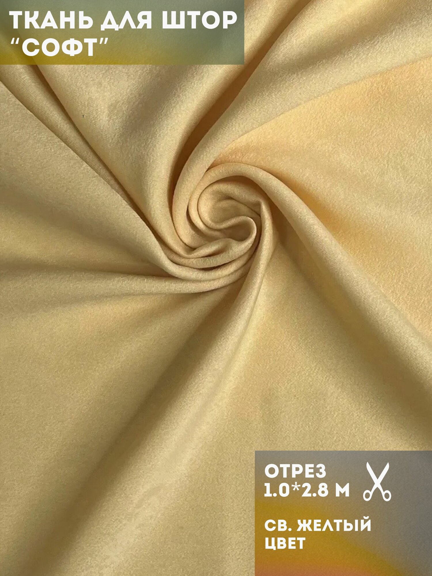 Ткань для штор 