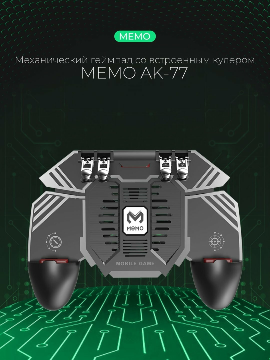 Memo AK77 быстрые мобильные триггеры с охлаждением для побед в играх