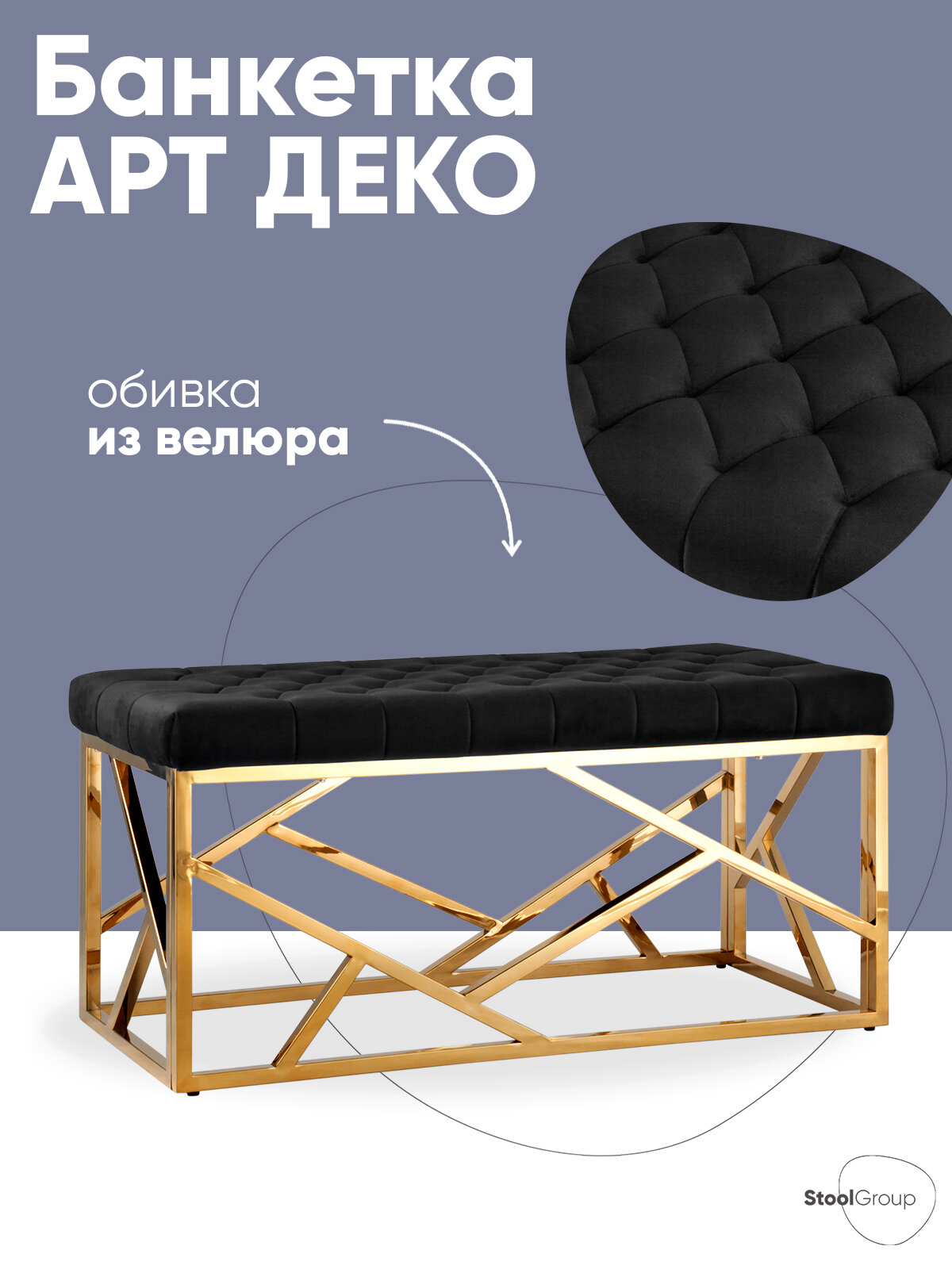 Банкетка-скамейка Арт Деко велюр нержавеющая сталь 100х46х46 см черная