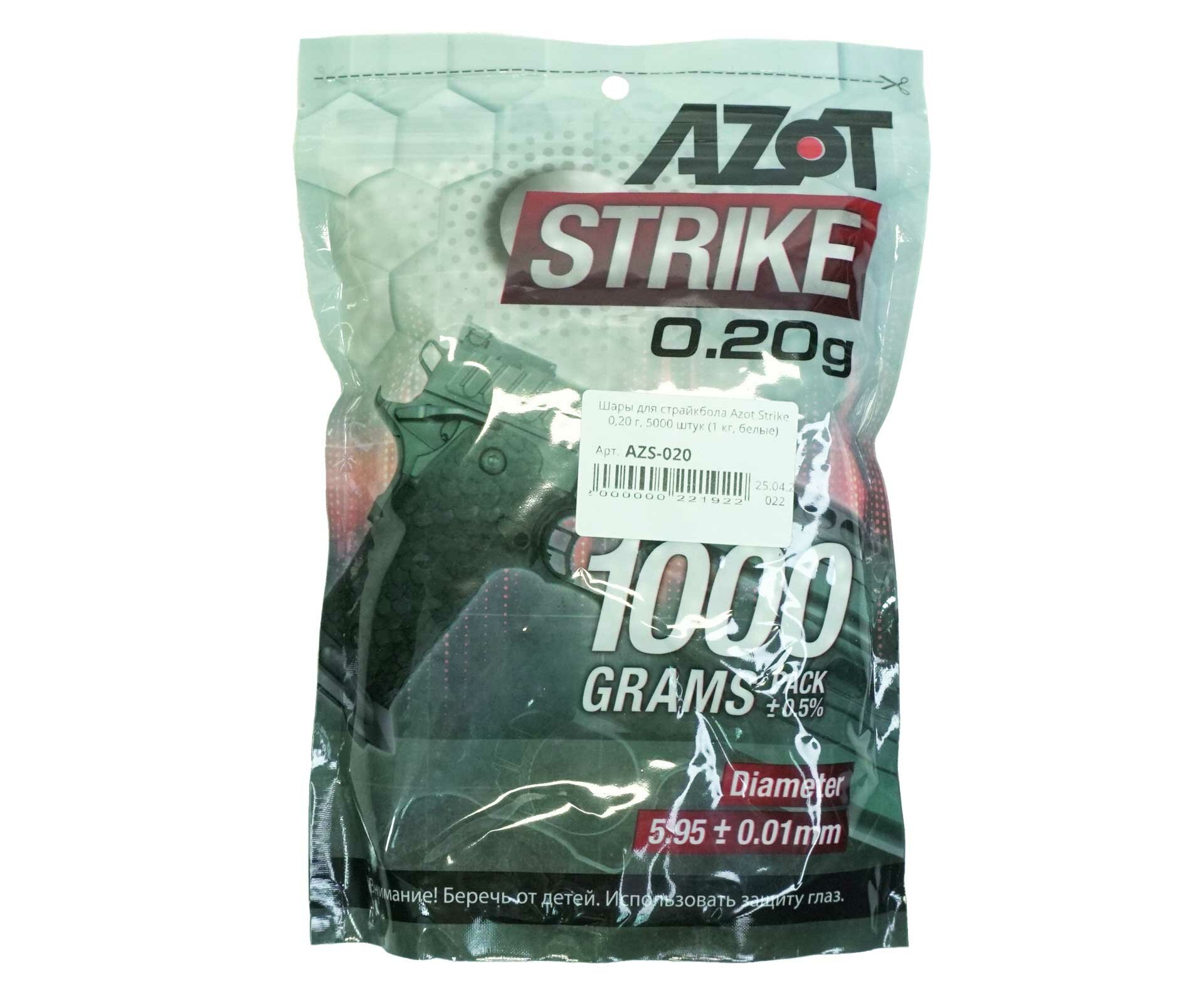 Шары для страйкбола Azot Strike 020 г 5000 штук (1 кг белые)