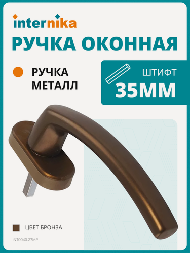 Изображение товара Ручка оконная Internika FILIZ , 35 мм , 2 винта, цвет бронза