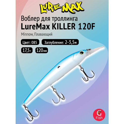 Воблер для рыбалки LureMax KILLER 120F MDR-085 17,5 г 12см, плавающий, Minnow