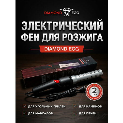 Электрический розжиг (стартер) углей, воспламенитель Diamond Egg