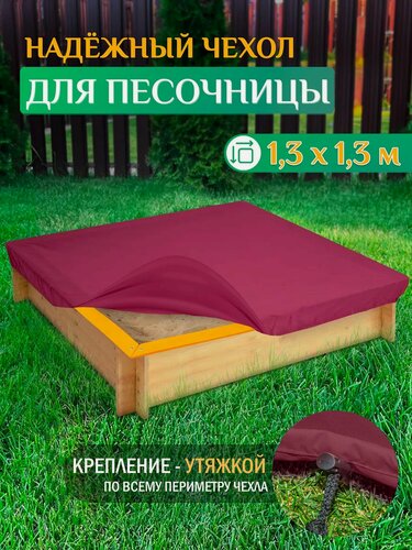 Изображение товара Чехол для песочницы Fler, водонепроницаемый, 1.3х1.3м (Оксфорд 600), бордовый