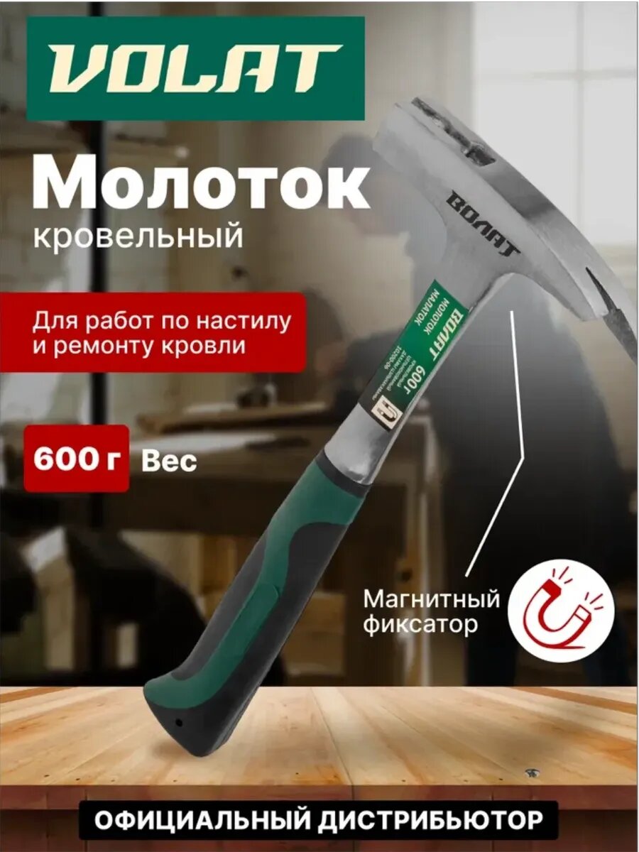 Молоток кровельный 06 кг широкий цельнокованый с магнитом волат (10200-06)
