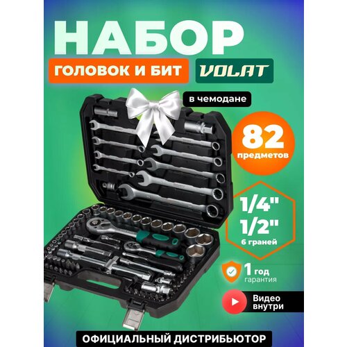 Набор головок и ключей 82пр Волат 14 12 6 граней 18540-82 10734₽