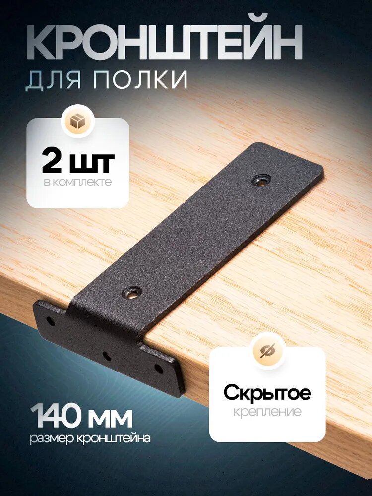 Кронштейн для полки истра металлстрой 140мм  черный  скрытый крепеж  нагрузка до 25 кг