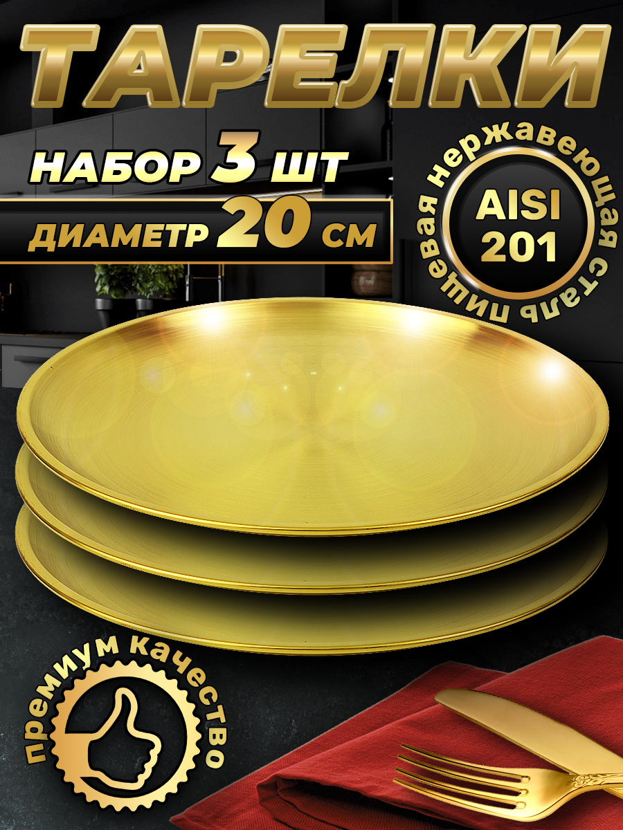 Набор тарелок из нержавеющей стали, золотистый цвет, 20см (FB20-1G3, LONGFA)