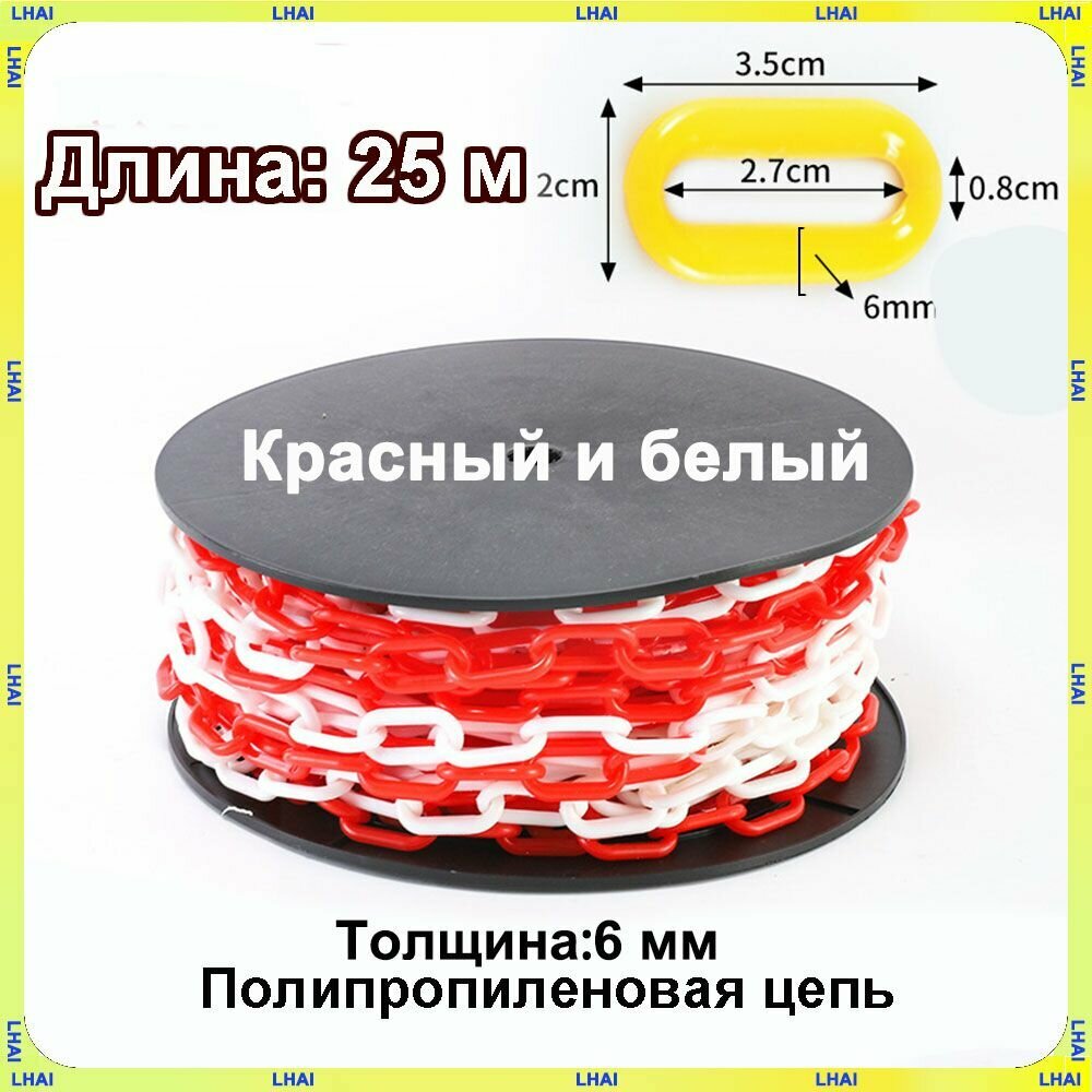 Пластиковая предохранительная цепь для столбов забора и конусов