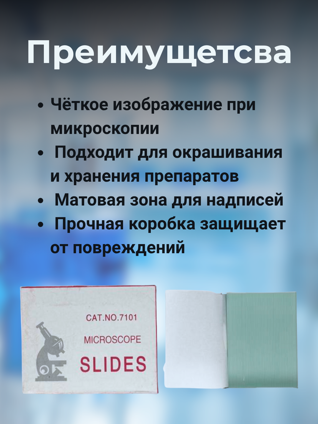 Стекла предметные с матовым полем для записи, 50 шт — фото 1