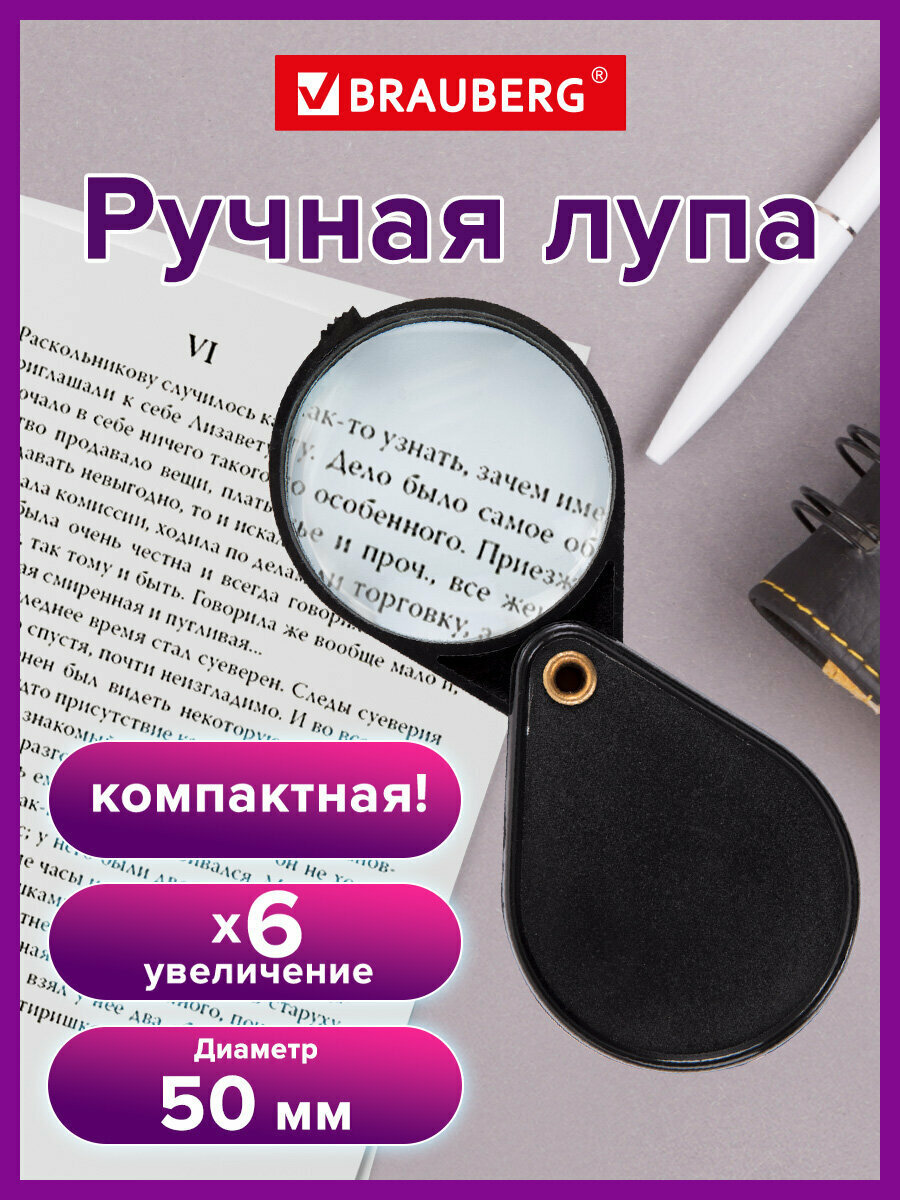 Лупа просмотровая (увеличительное стекло) для чтения/рукоделия Brauberg складная диаметр 50 мм увеличение 6-кратное 451798