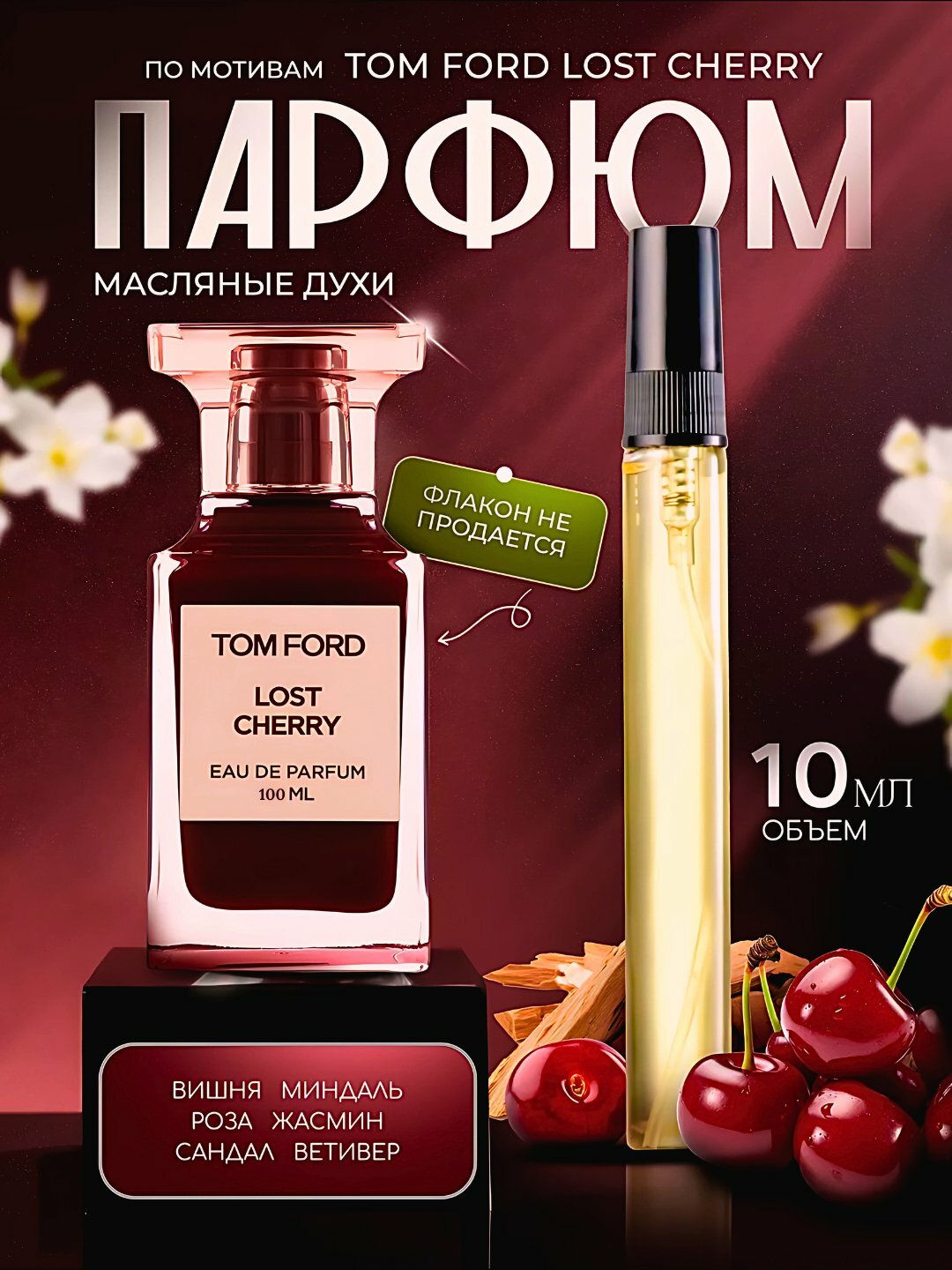 Lost Cherry духи, парфюмерная вода для мужчин и женщин, "Tom Ford Lost Cherry", 20 мл