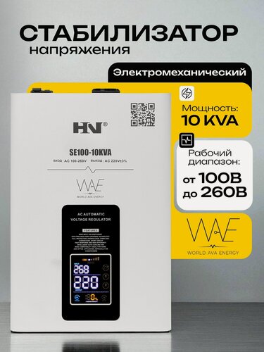 Изображение товара Стабилизатор напряжения HN SE100 10KVA
