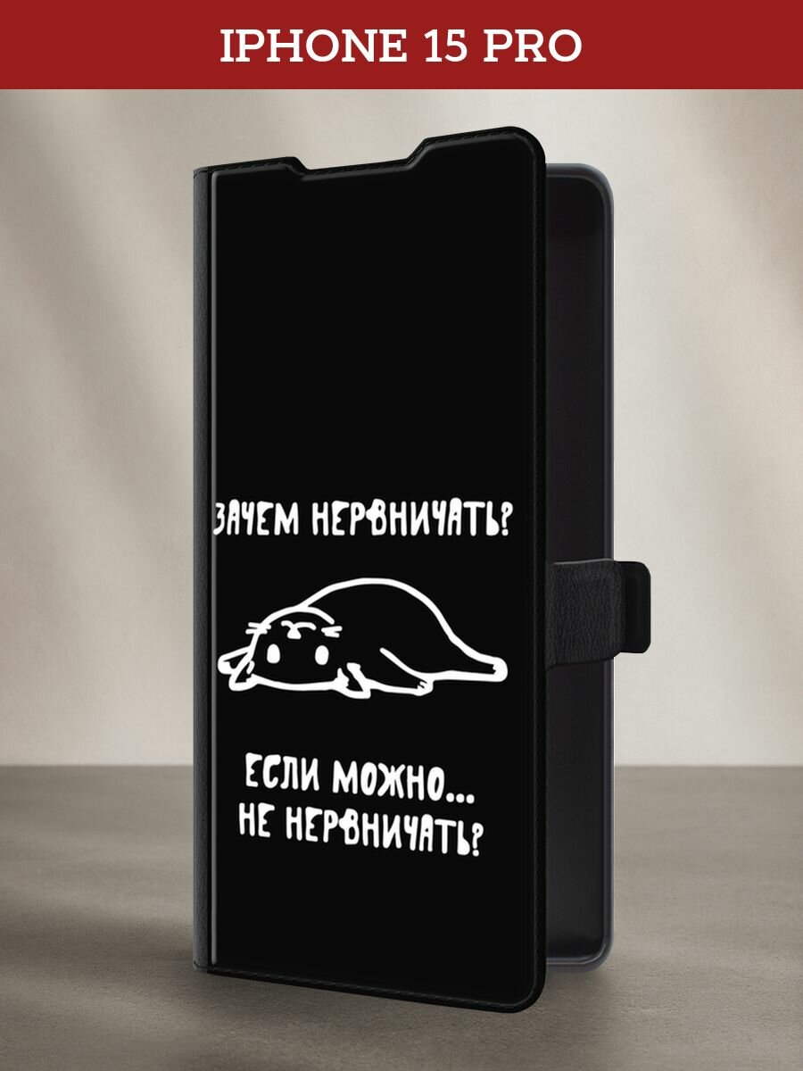 Чехол-книжка на Apple iPhone 15 Pro / Айфон 15 Про с принтом "Зачем нервничать"