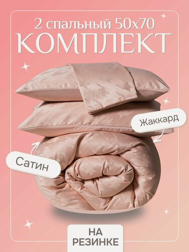 Изображение товара Постельное белье 2 спальное с простыней на резинке 160х200, борт 25 см, борт 25 см (2 нав. 50x70) сатин жаккард, Domiro, розовое