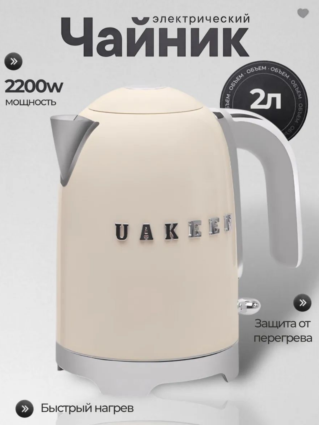 Электрический чайник Uakeen– для заварки чая, дом и кухня, для дома, в подарок