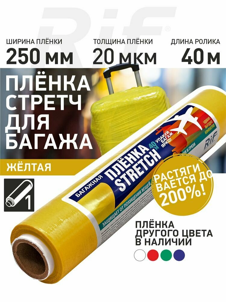Стрейч пленка упаковочная багажная 25см-40м желтая для упаковки