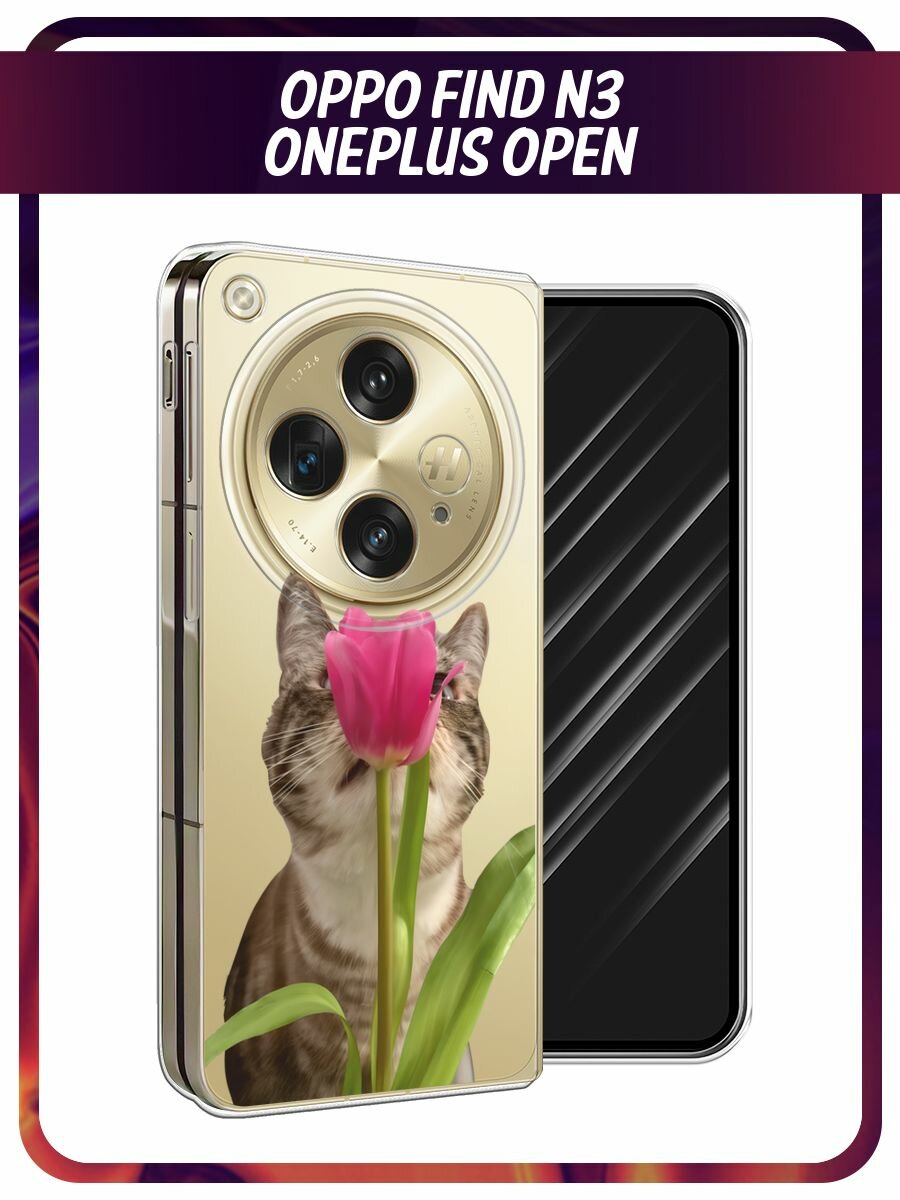Чехол на Oppo Find N3/OnePlus Open / Оппо Файнд N3/Ван Плас Опен с принтом "Кот с тюльпаном - 8 марта"
