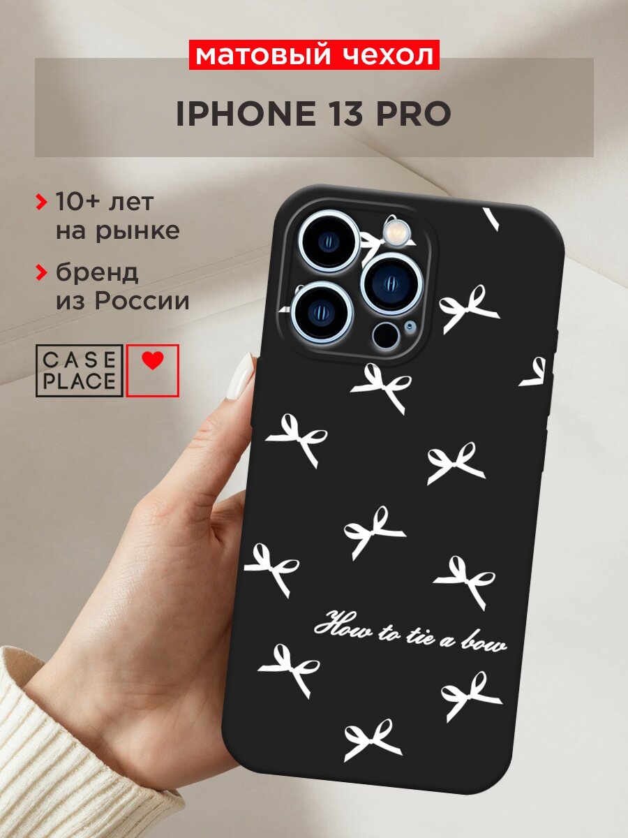 Черный матовый чехол на Apple iPhone 13 Pro / Айфон 13 Про с принтом "How to tie a bow 1"