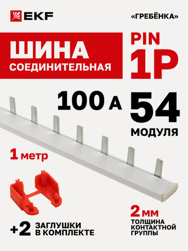 Изображение товара Шина соединительная для автоматов EKF 1р (одна фаза) типа PIN 100А 54 модуля 1 метр PROxima