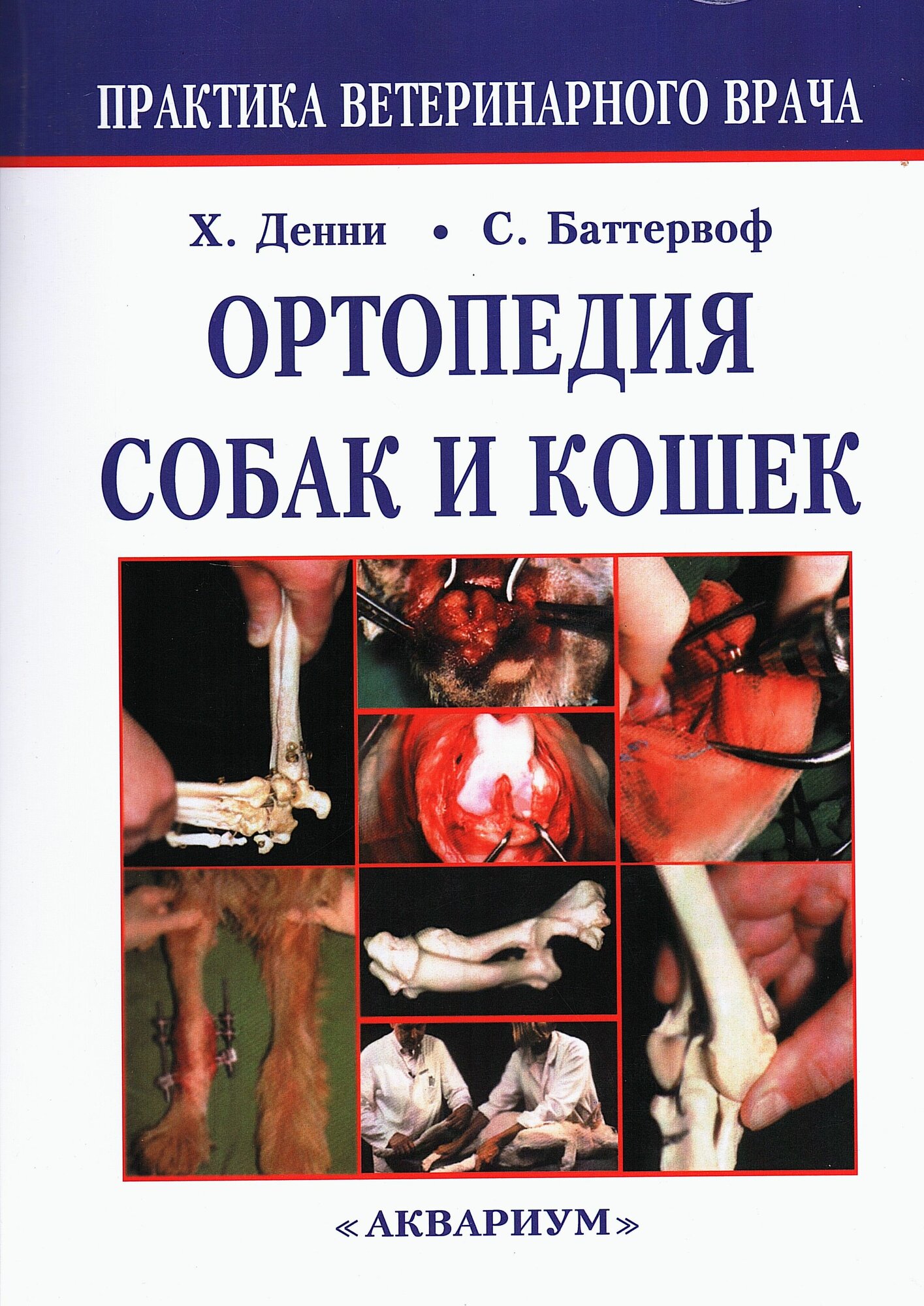 Ортопедия собак и кошек (Денни Р. Хемиш, Баттервоф Стивен Дж.) - фото №1