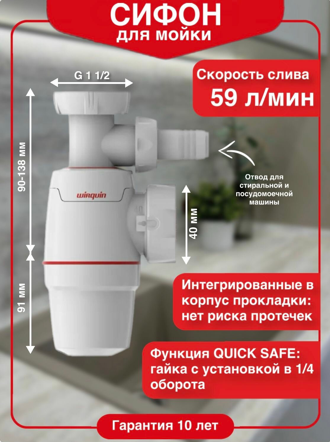 Сифон WIRQUIN NEO 1 1 2 х 40 мм для кухонной мойки без выпуска с отводом для стиральной или посудомоечной машины