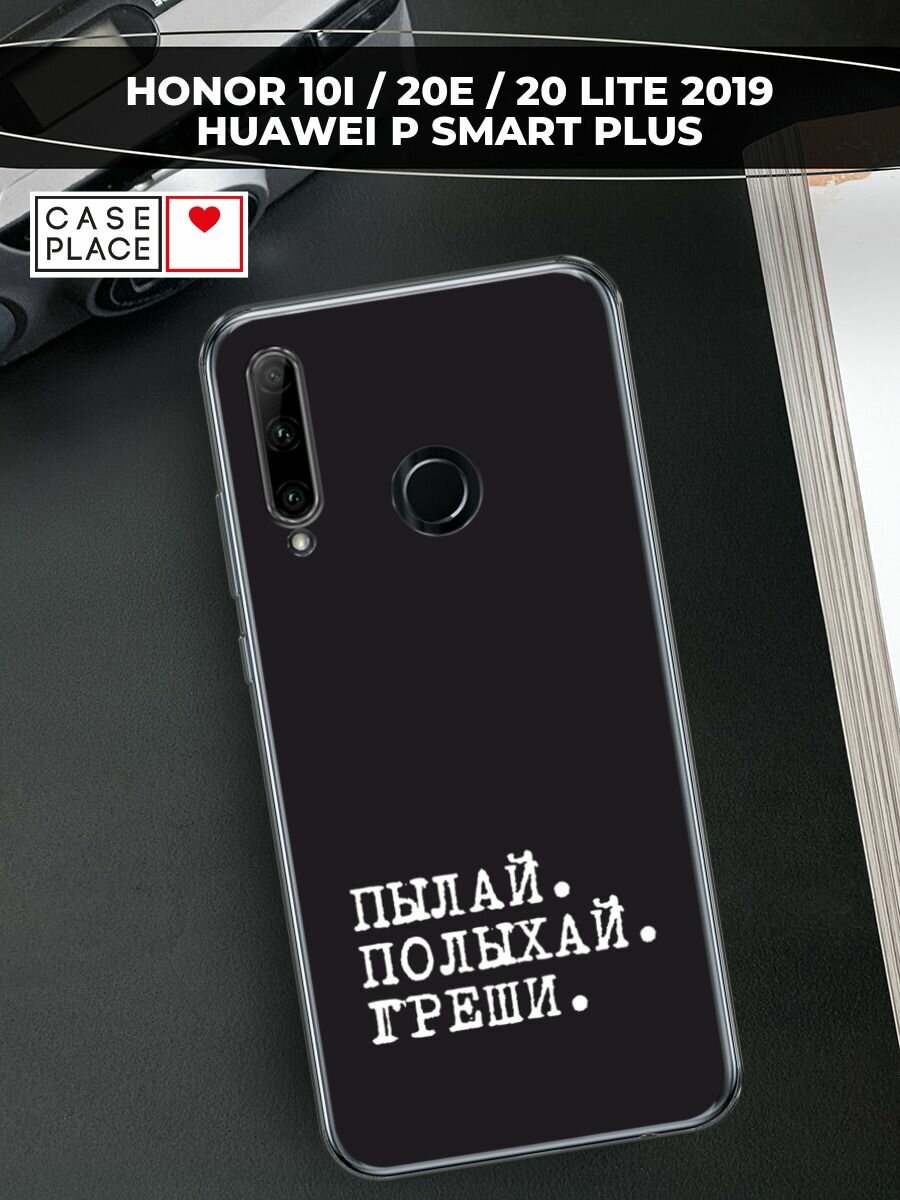 Чехол на Honor 10i/20 Lite 2019/20e/Huawei P Smart Plus 2019 / Хонор 10i с принтом "Пылай и греши"