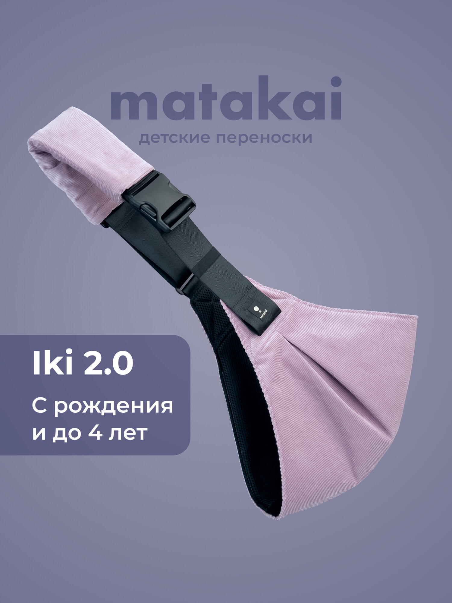 Рюкзак-переноска Iki 2.0 Пыльно-лиловый. Cлинг для новорожденных с 0. Кенгуру переноска для детей с 3 месяцев