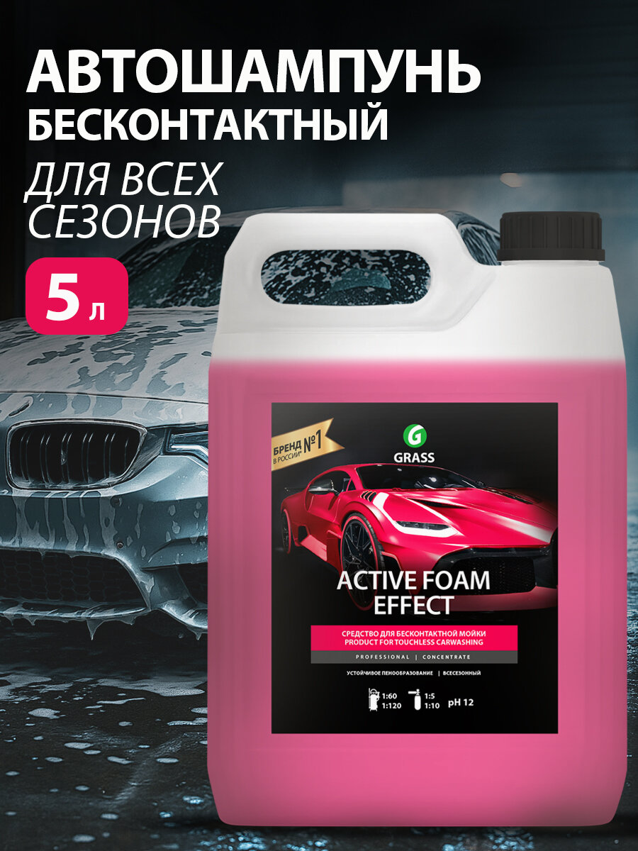 GRASS/ Автошампунь для бесконтактной мойки Active Foam Effect обильная пена 6 кг