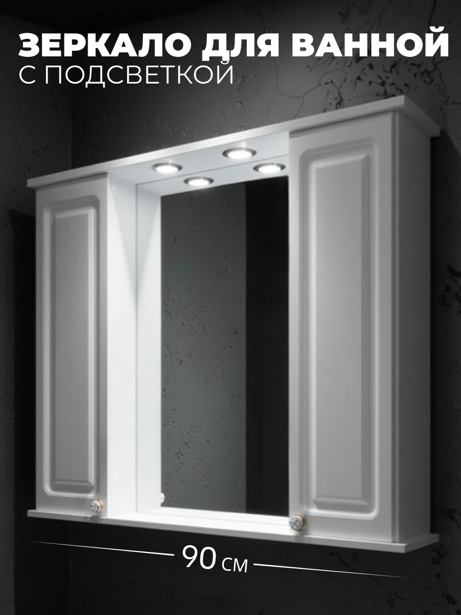 Шкаф-зеркало Империя 90 белый глянец 2 шкафчика с подсветкой