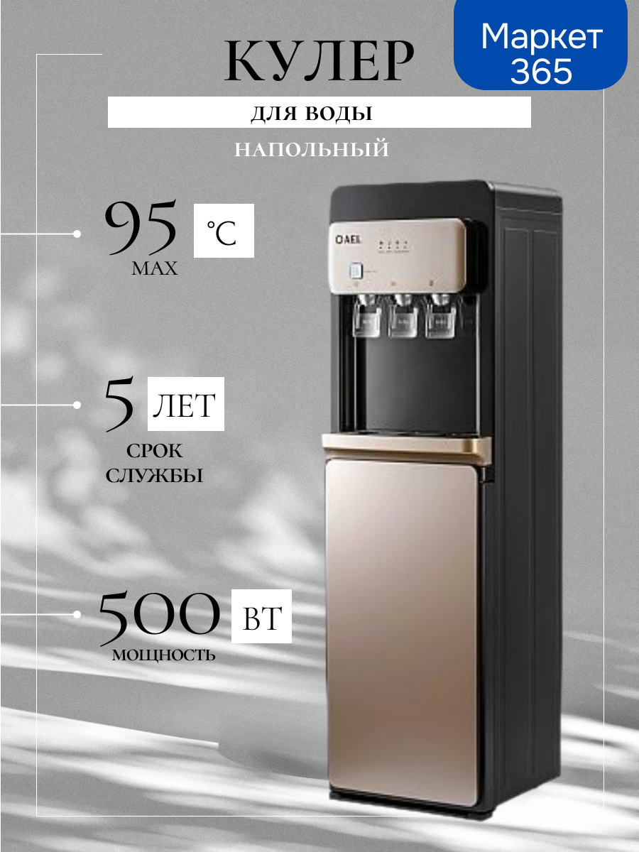 Кулер для воды АЕЛ LD-AEL-806A черный золотой электронное охлаждение напольный