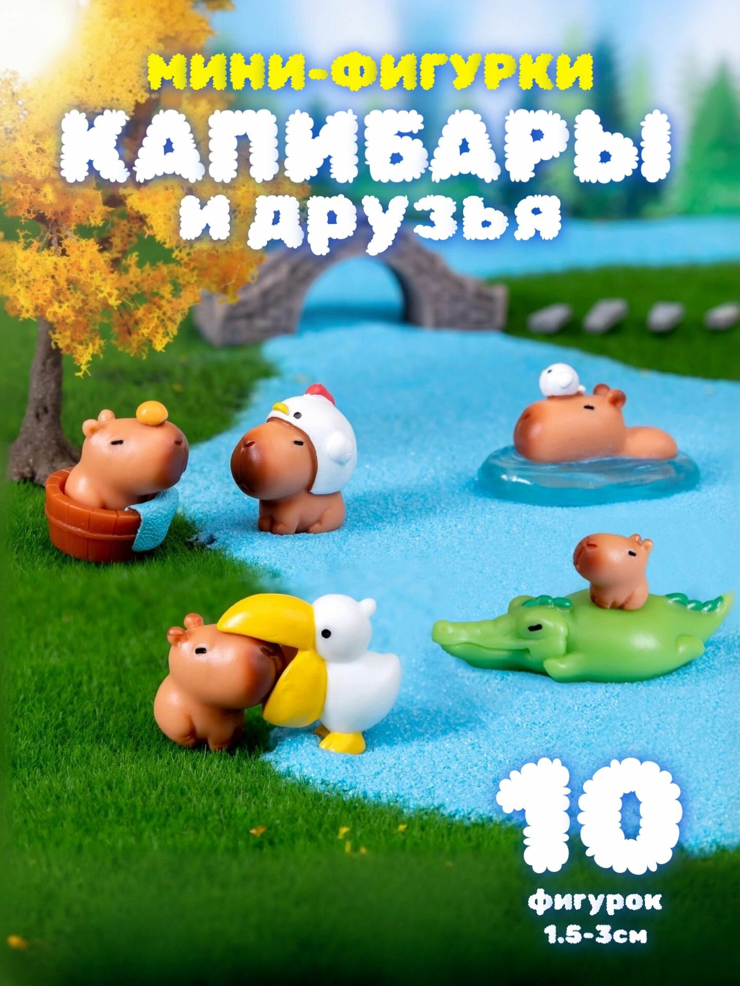 Фигурки Капибары и друзья 15 - 3см наградительный набор 10шт