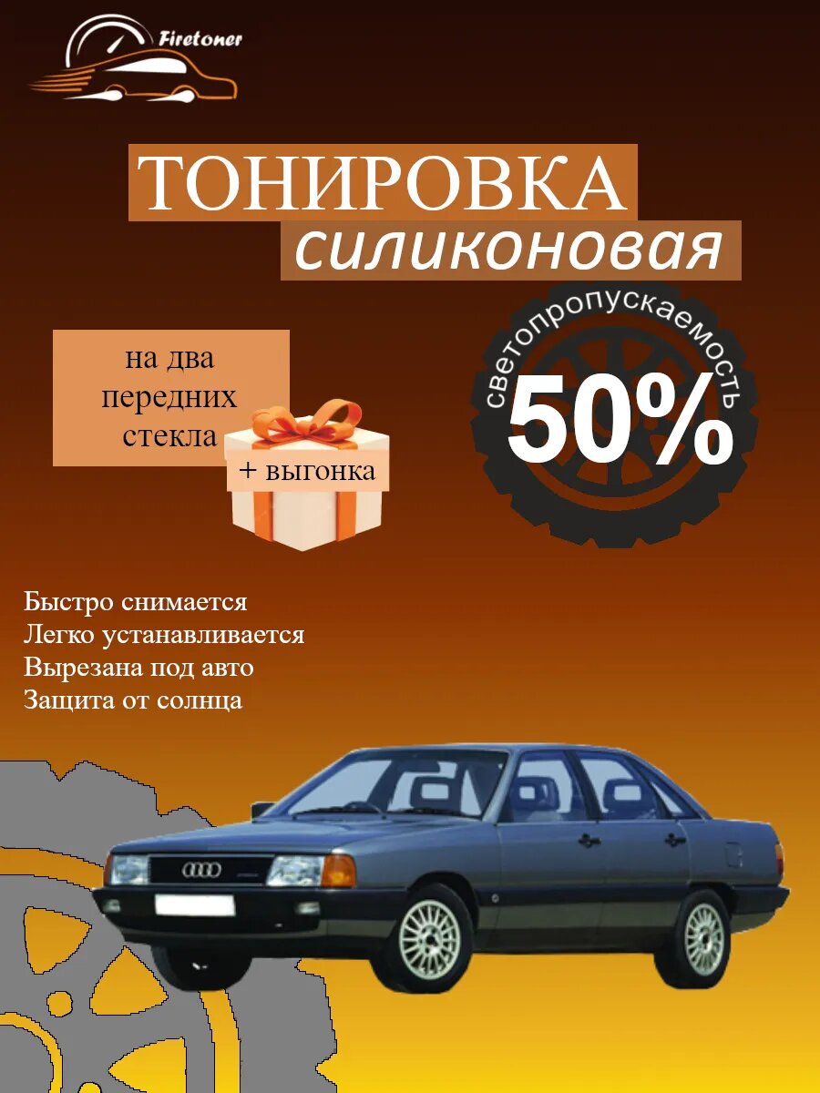 Съемная тонировка силиконовая для Audi 100 С3, светопропускаемость 50%