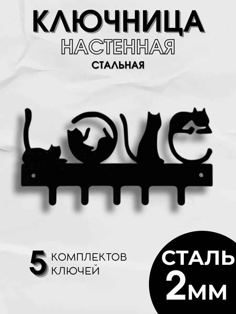 Настенная ключница "Коты Love", чёрная, металл, на саморезах, 5 крючков