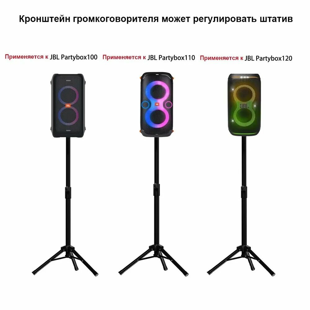 Тренога динамиков, для JBL Partybox 100/110/120 стойка посадки динамиков, регулируемая высота, стойка для хранения