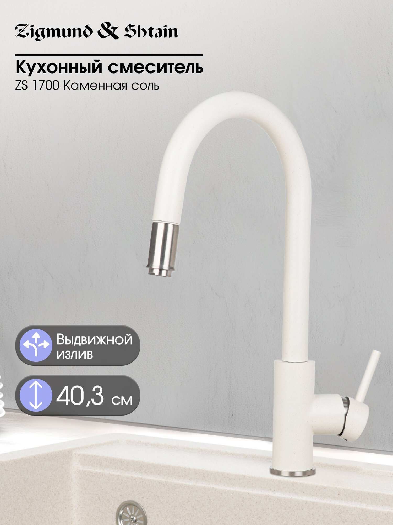 Смеситель Zigmund & Shtain 1700 смеситель ZS камен. Соль
